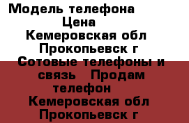 Samsung › Модель телефона ­ GT-S5660 › Цена ­ 1 500 - Кемеровская обл., Прокопьевск г. Сотовые телефоны и связь » Продам телефон   . Кемеровская обл.,Прокопьевск г.